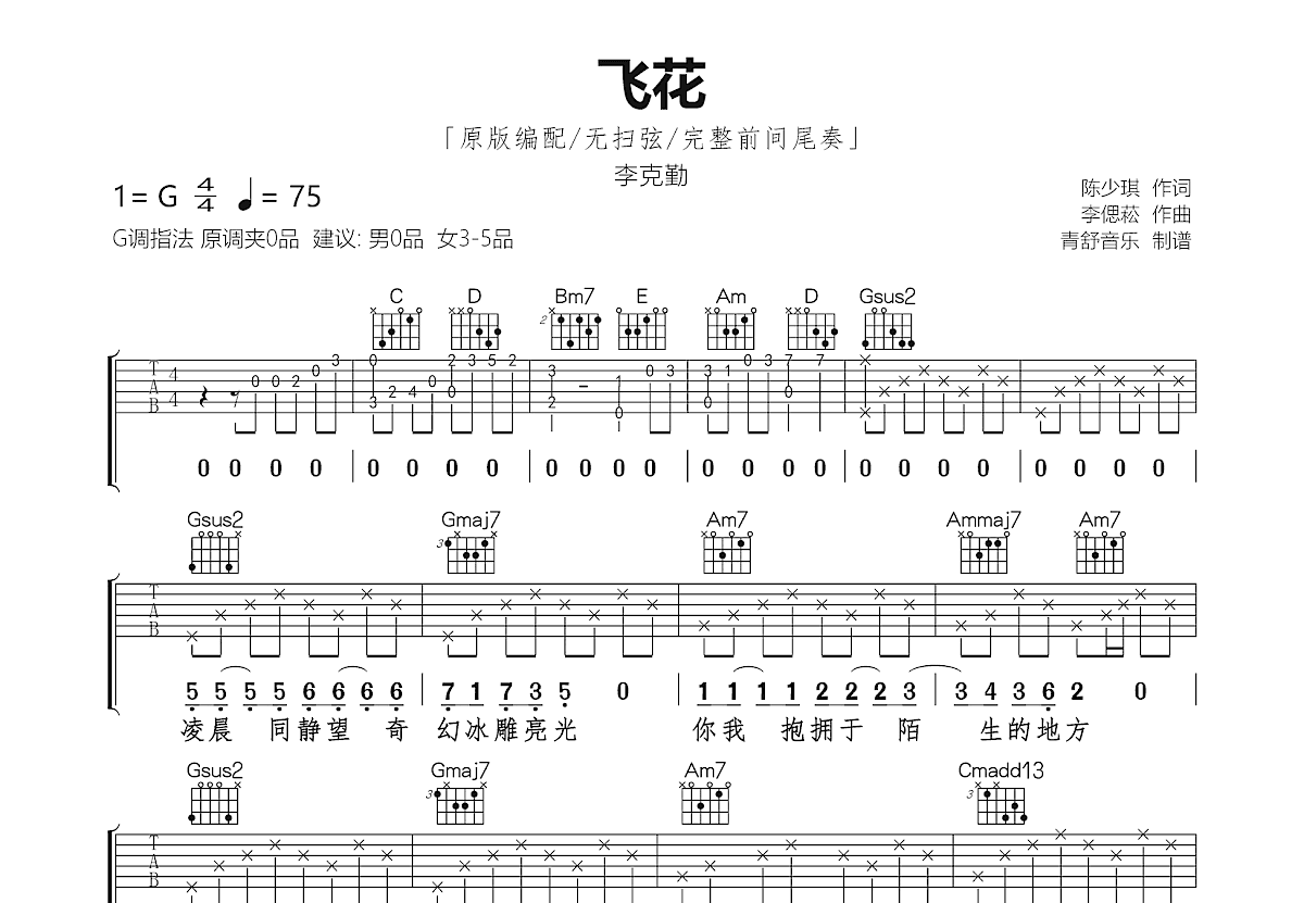 飞花吉他谱预览图