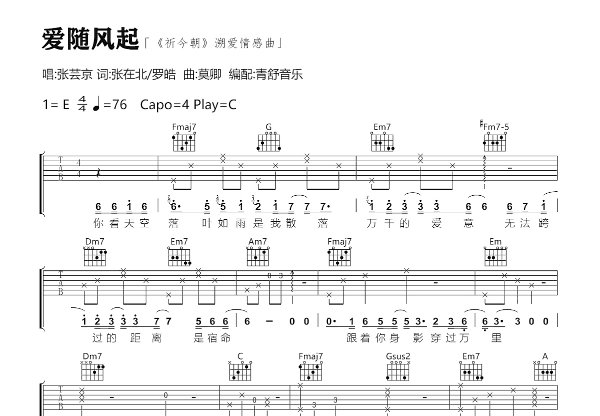 爱随风起吉他谱预览图