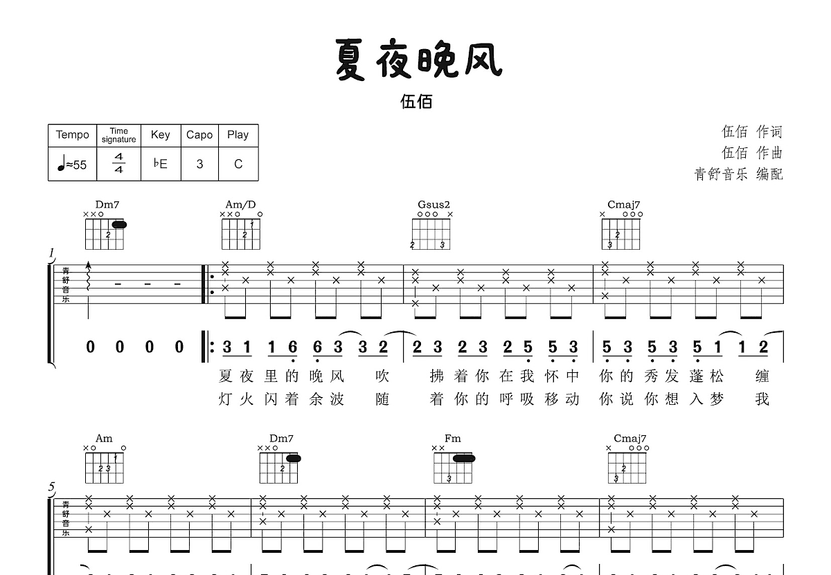 夏夜晚风吉他谱预览图