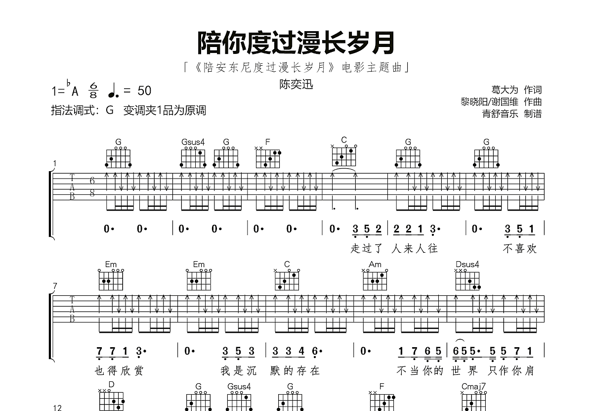 陪你度过漫长岁月吉他谱预览图