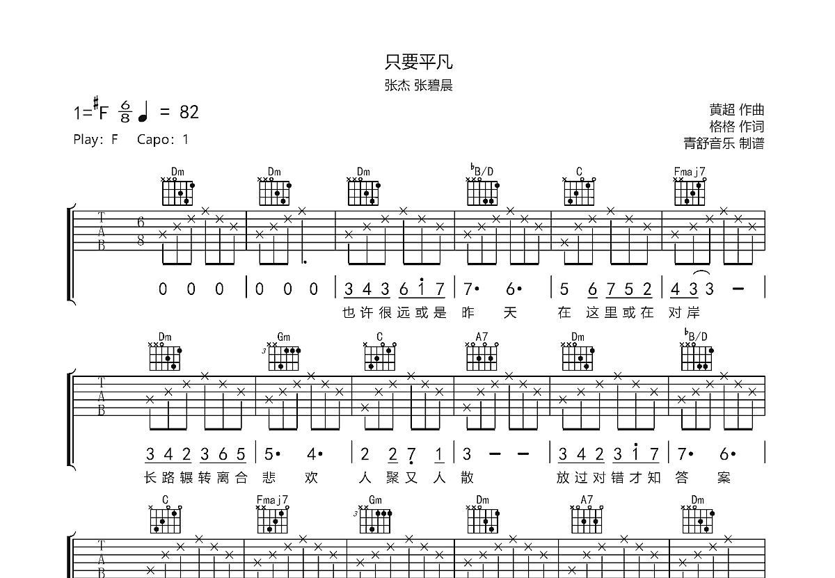 只要平凡吉他谱预览图