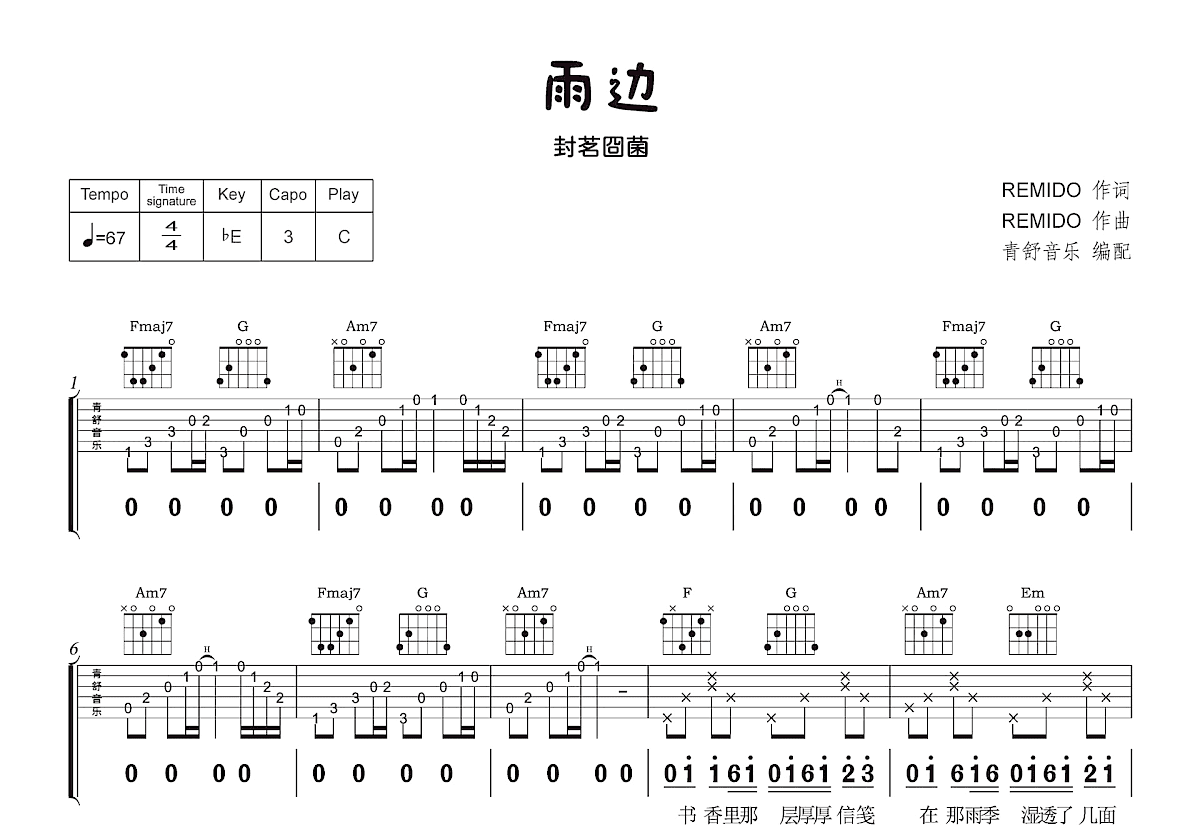 雨边吉他谱_封茗囧菌_C调弹唱