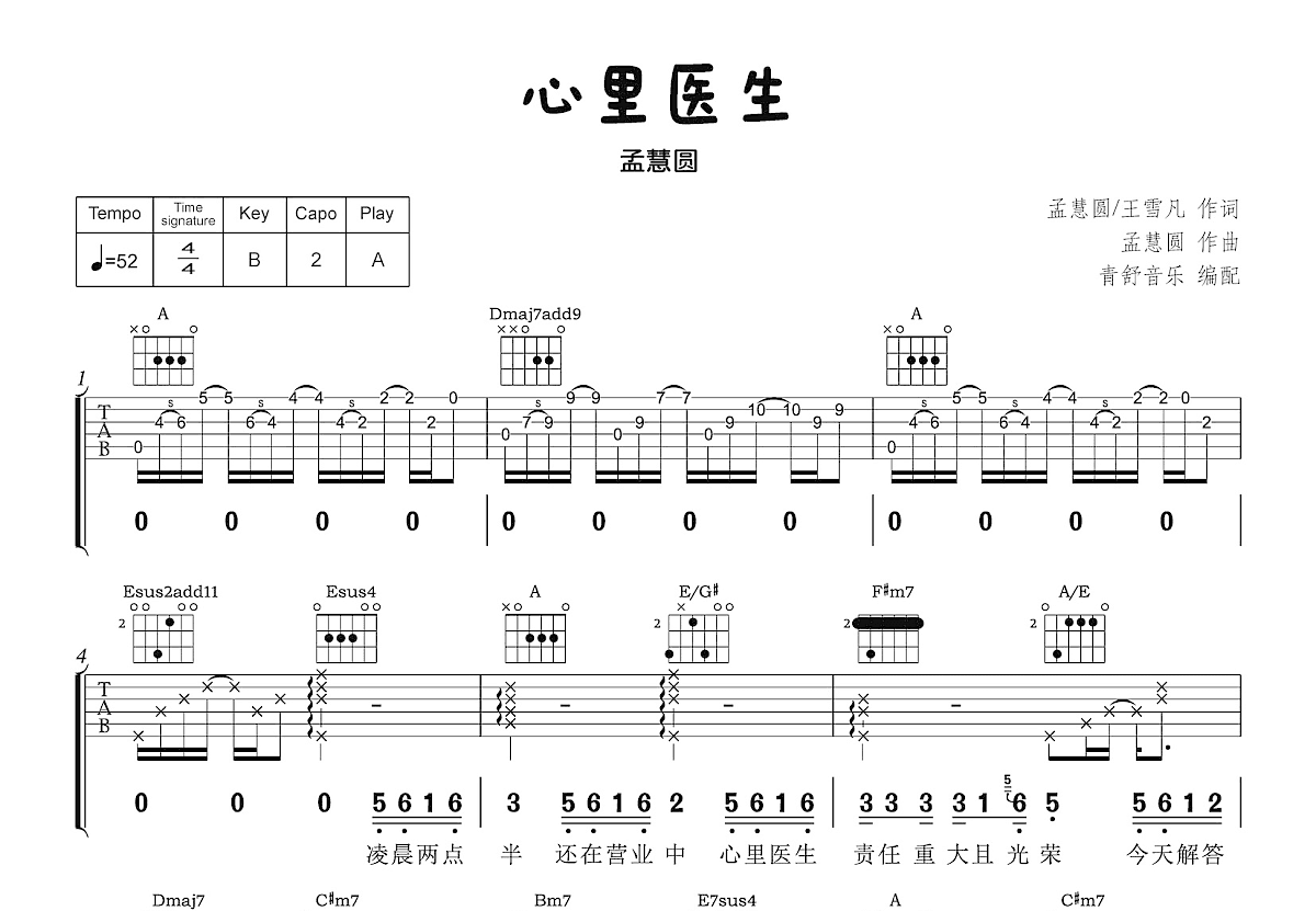心里医生吉他谱_孟慧圆_A调弹唱