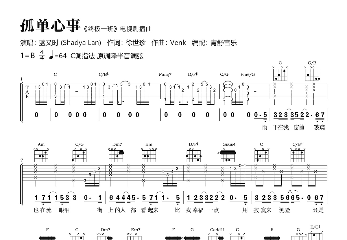 孤单心事吉他谱_蓝又时_C调弹唱