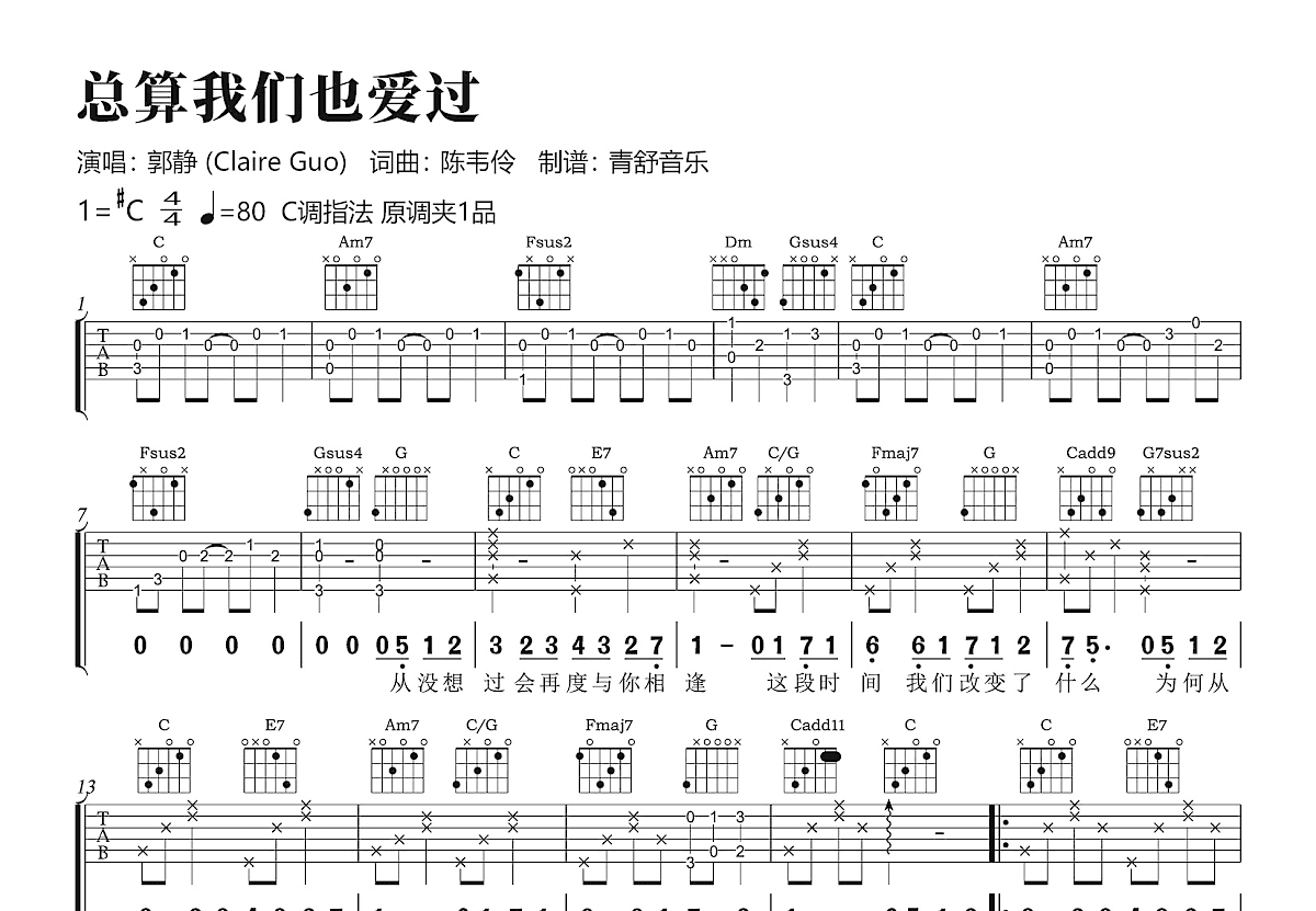 总算我们也爱过吉他谱_郭静_C调弹唱