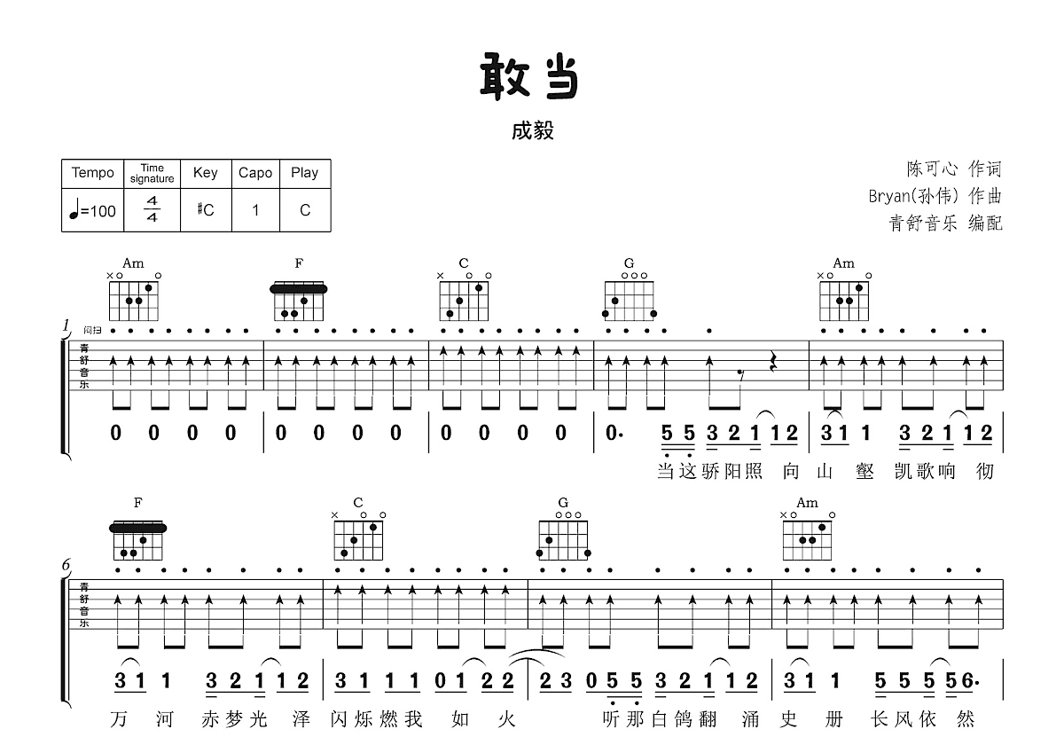 敢当吉他谱预览图