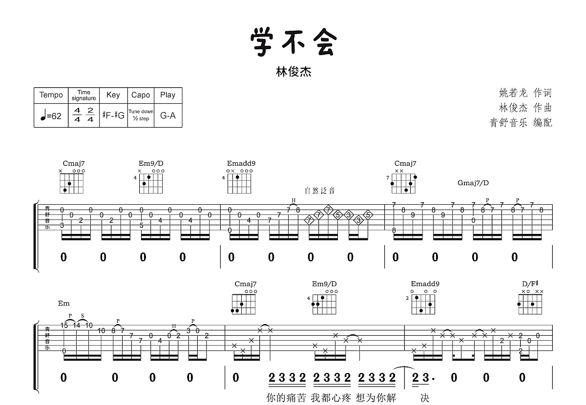 学不会吉他谱_林俊杰_G调弹唱