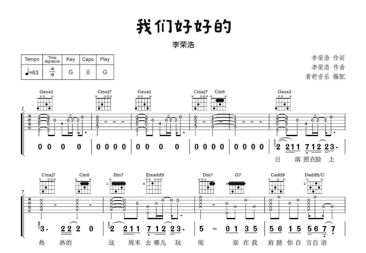 我们好好的吉他谱_李荣浩_G调弹唱