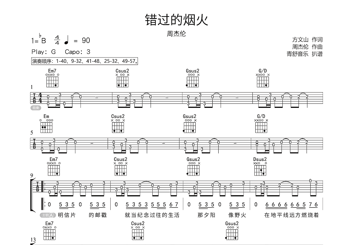 错过的烟火吉他谱预览图