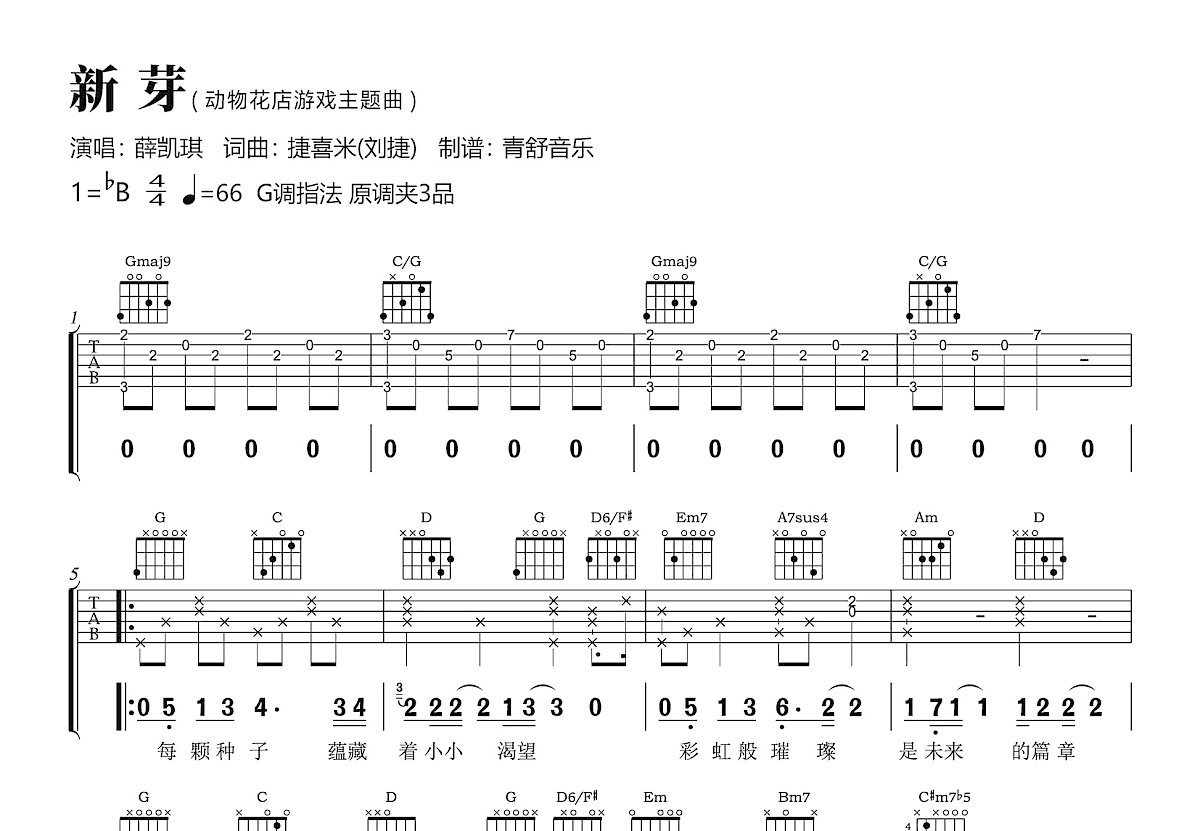 新芽吉他谱_薛凯琪_G调弹唱