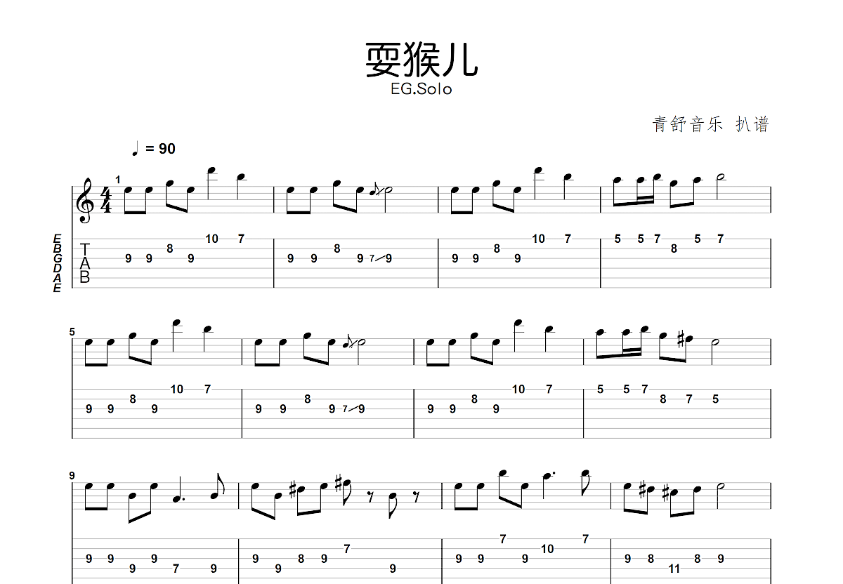 耍猴儿吉他谱预览图