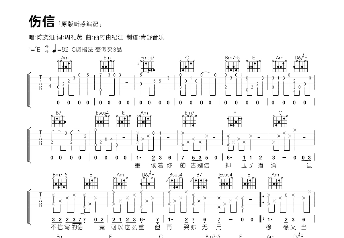 伤信吉他谱预览图