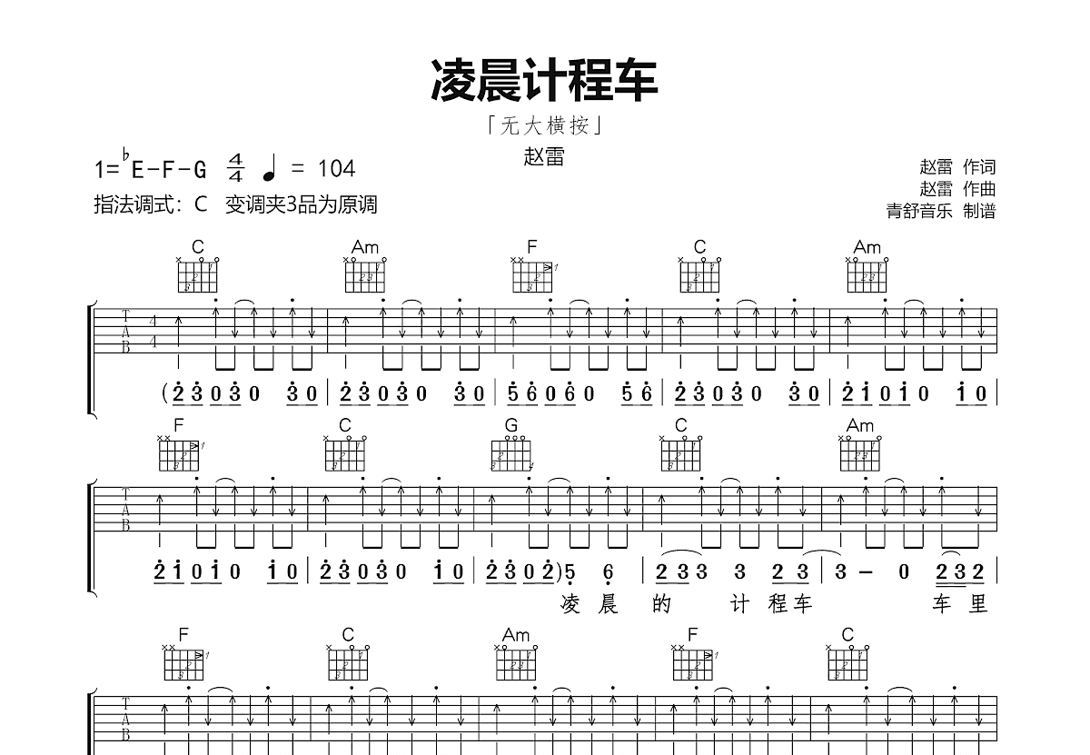 凌晨计程车吉他谱预览图