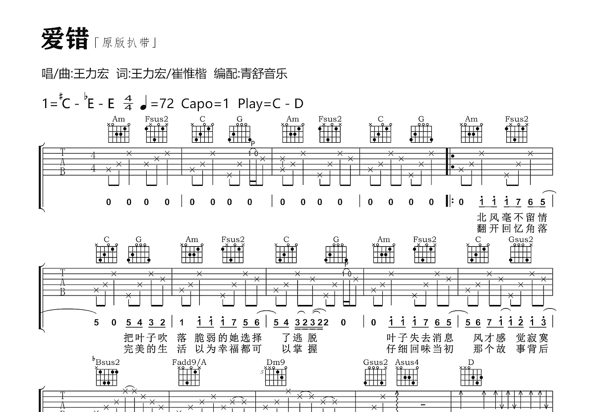 爱错吉他谱预览图