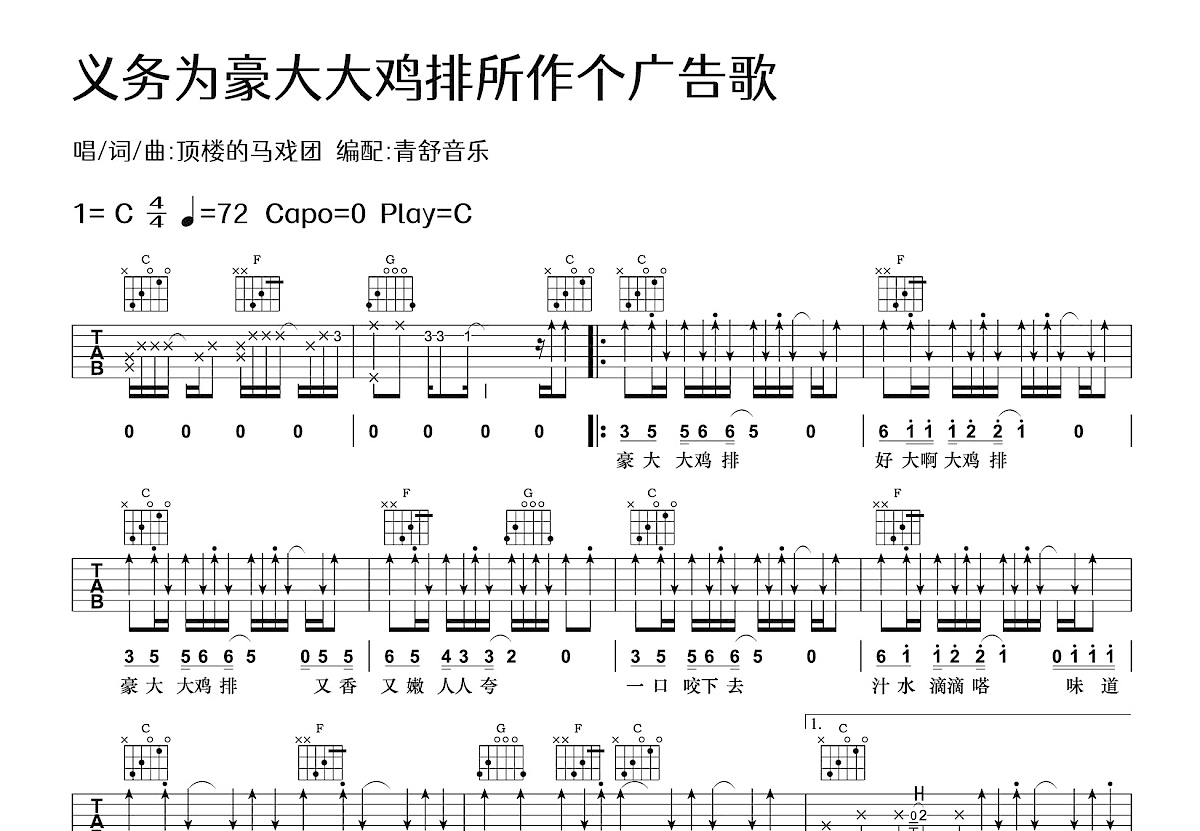 义务为豪大大鸡排所作个广告歌吉他谱预览图