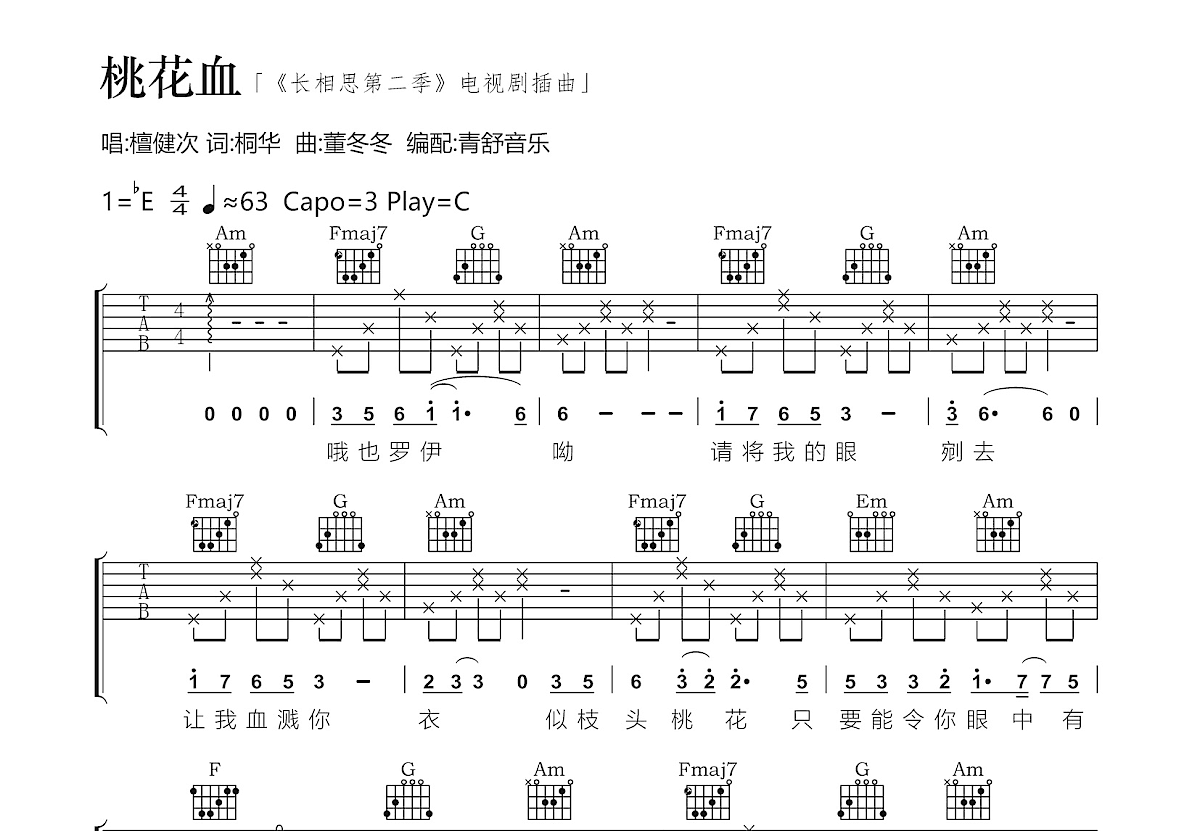 桃花血吉他谱预览图