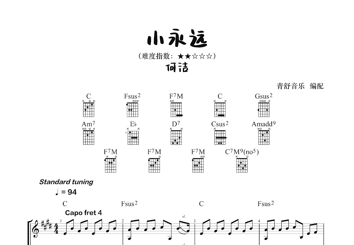 小永远吉他谱预览图