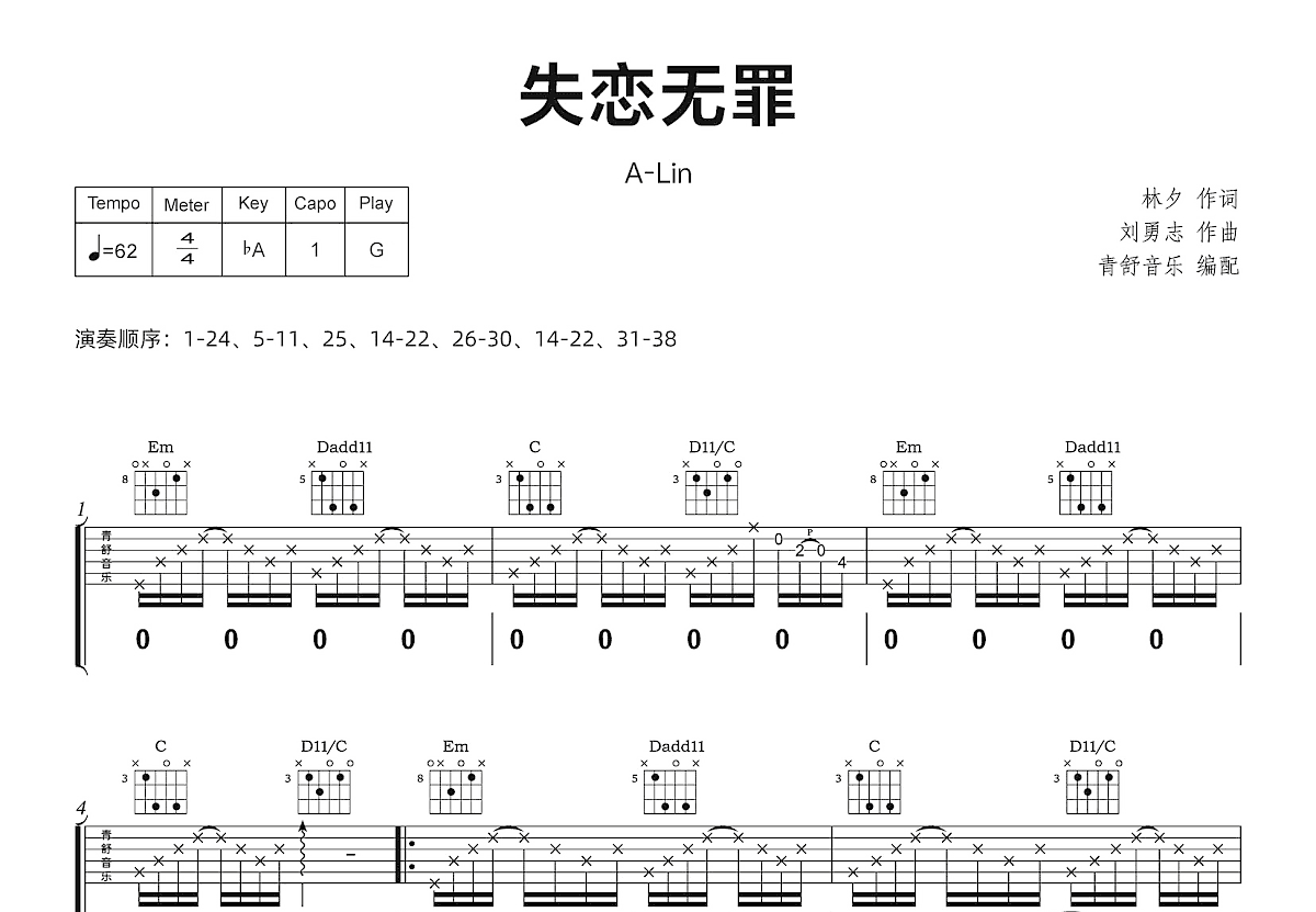 失恋无罪吉他谱_A-Lin_G调弹唱