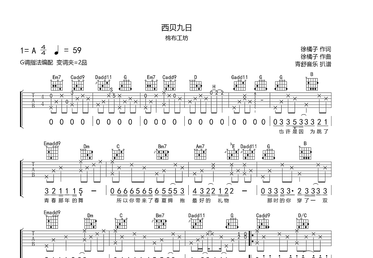 西贝九日吉他谱_棉布工坊_G调弹唱