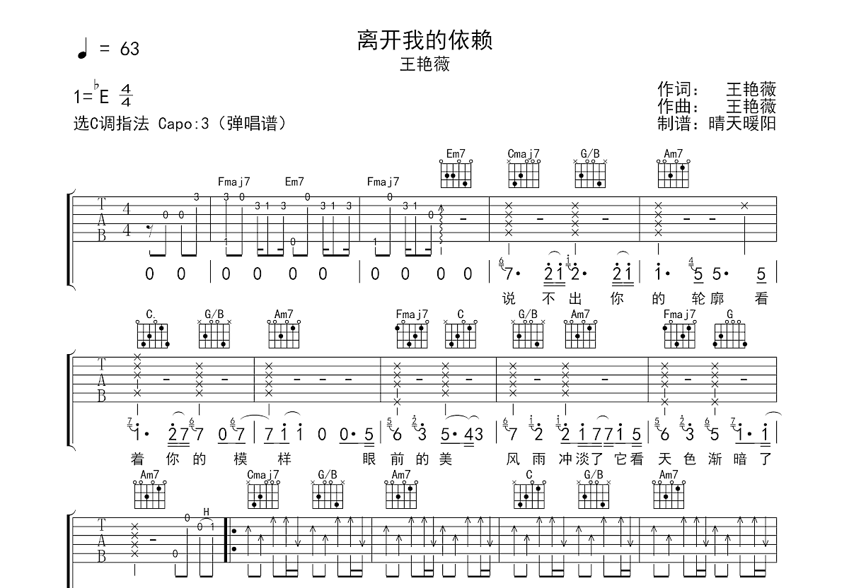 离开我的依赖吉他谱_王艳薇_C调弹唱