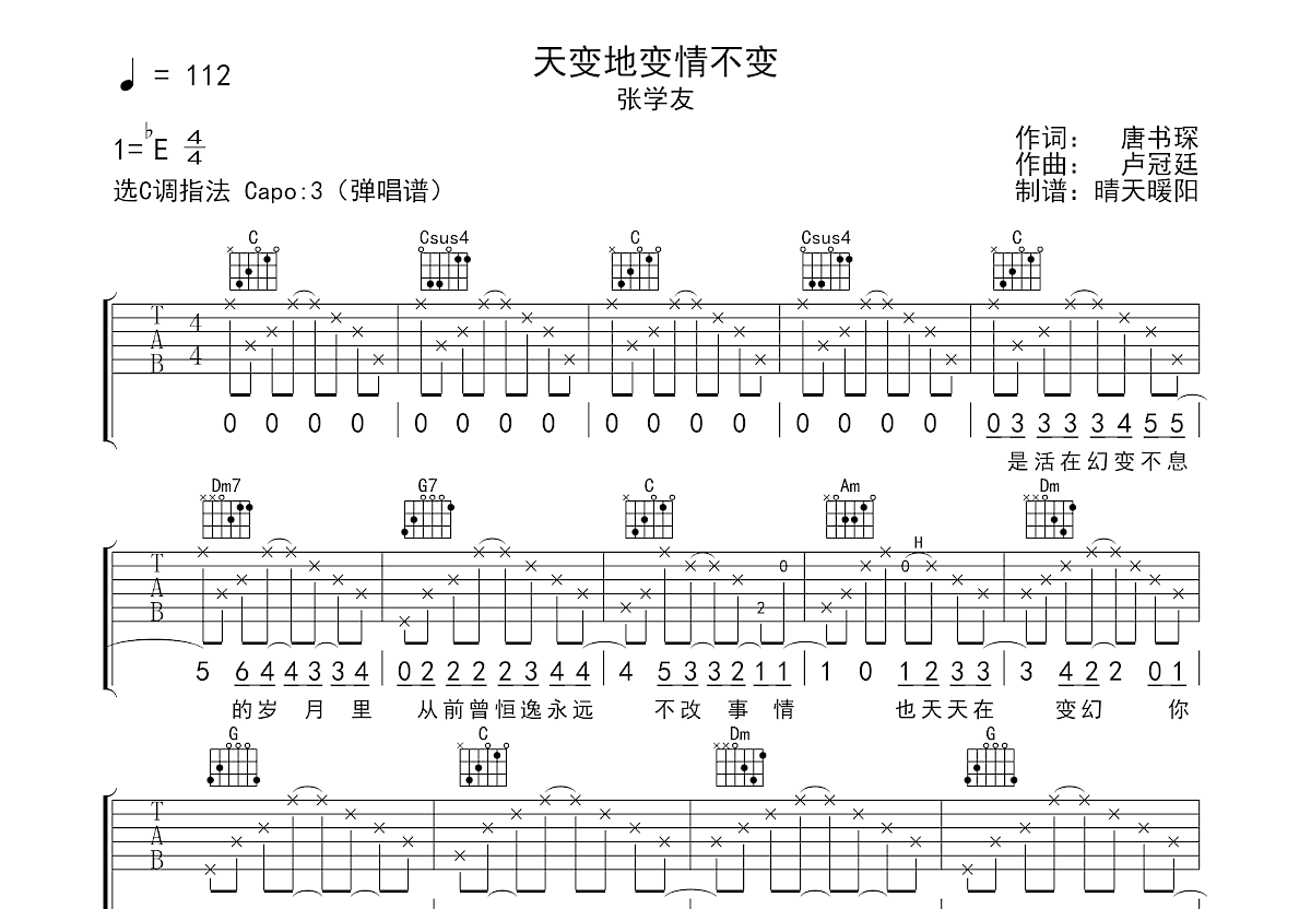 天变地变情不变吉他谱_张学友_C调弹唱