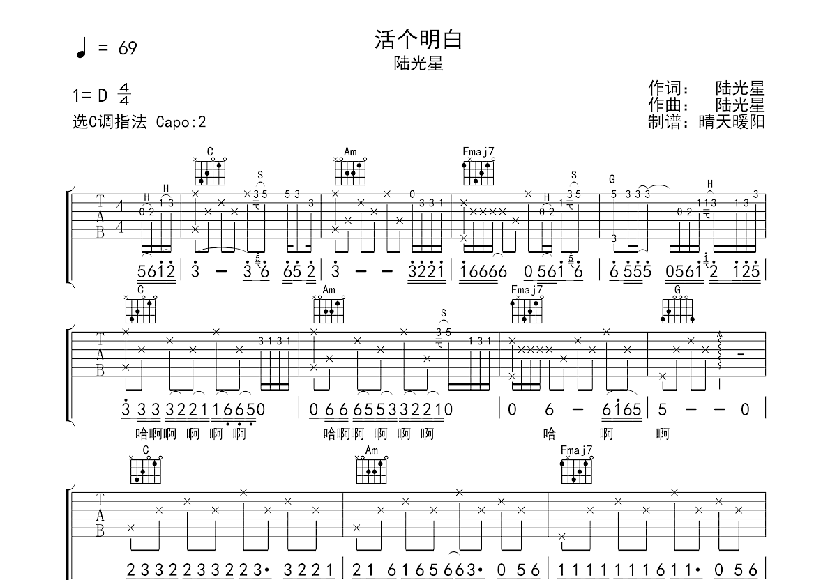活个明白吉他谱_陆光星_C调弹唱