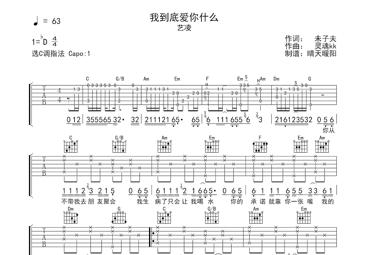 我到底爱你什么吉他谱_艺凌_C调弹唱