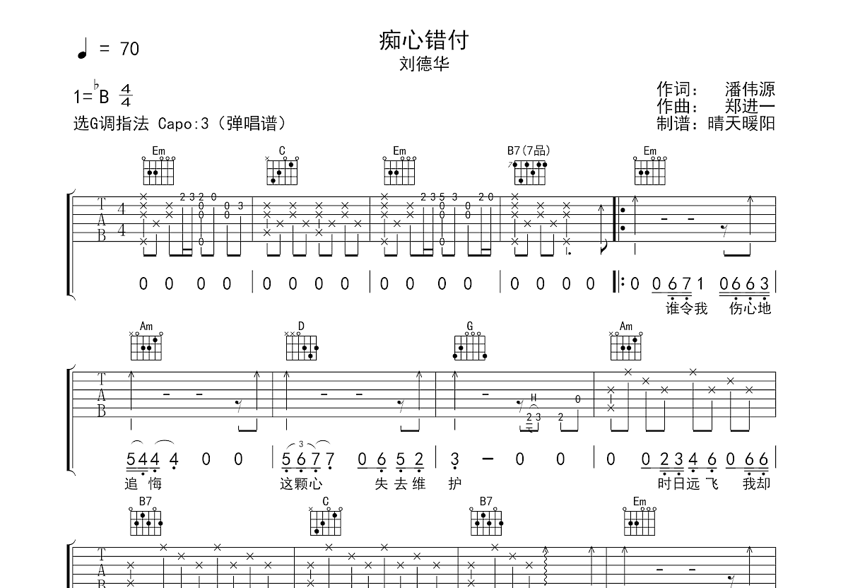 痴心错付吉他谱预览图