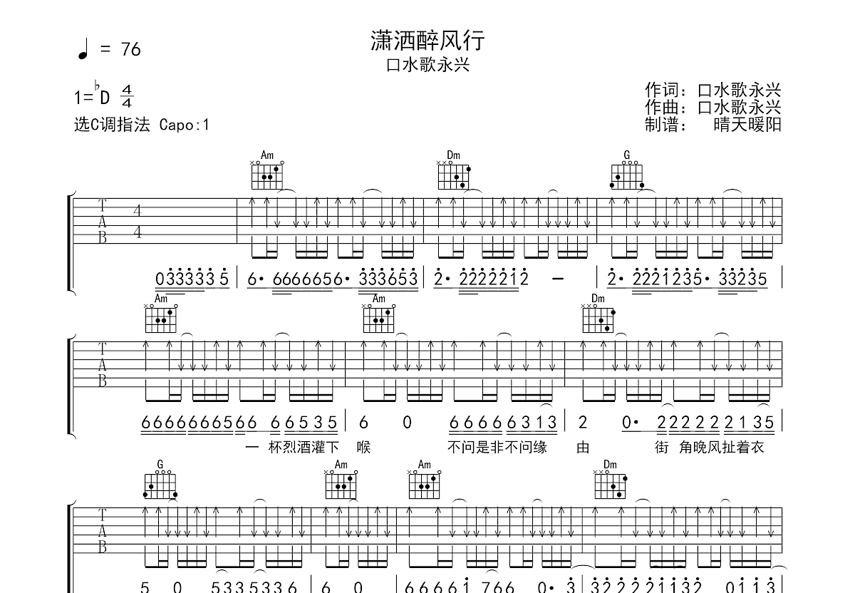 潇洒醉风行吉他谱预览图