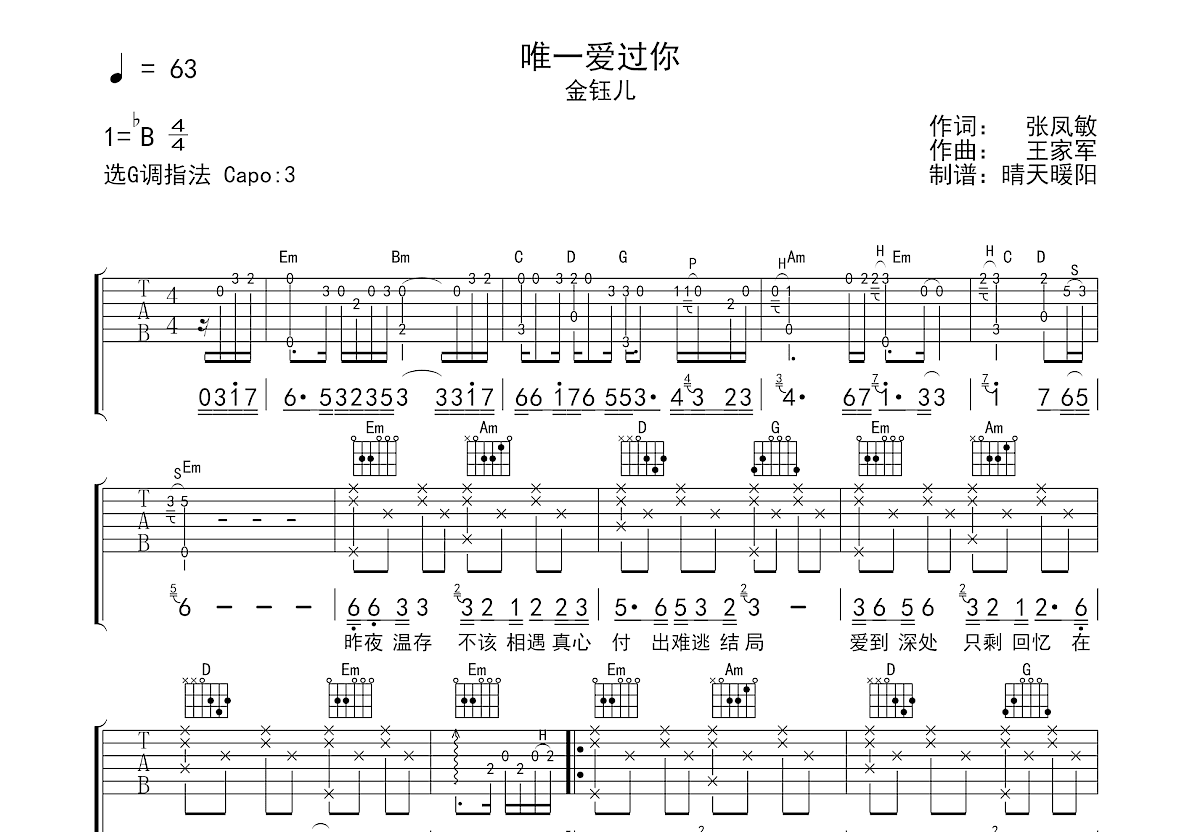 唯一爱过你吉他谱_金钰儿_G调弹唱