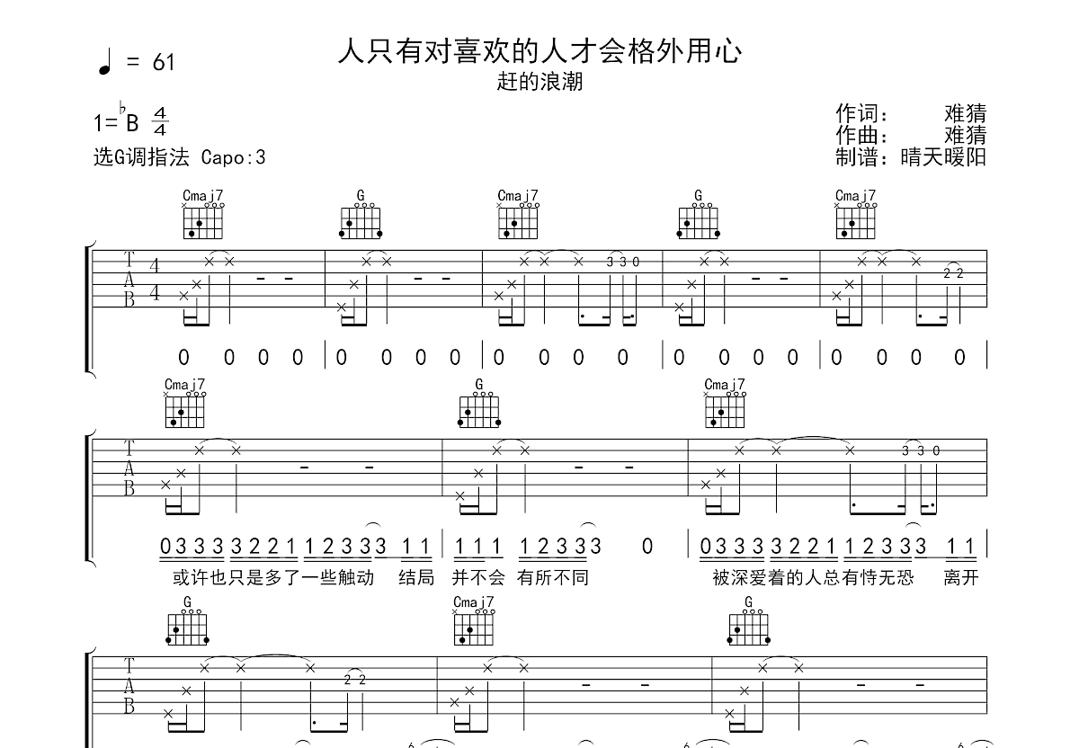人只有对喜欢的人才会格外用心吉他谱预览图