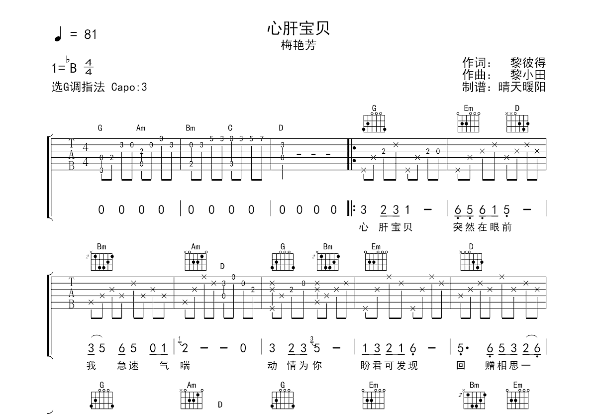 心肝宝贝吉他谱_梅艳芳_G调弹唱