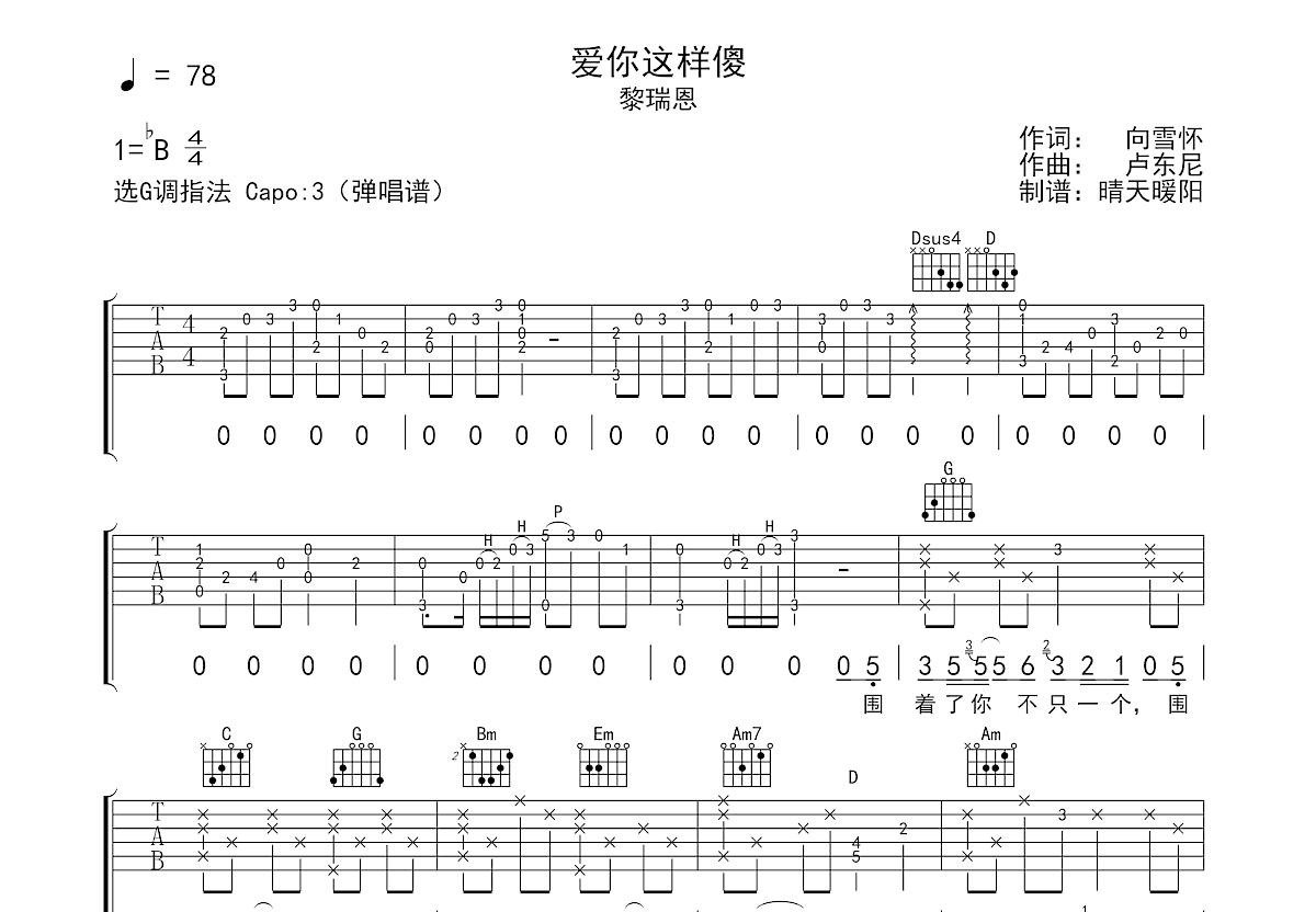 爱你这样傻吉他谱预览图