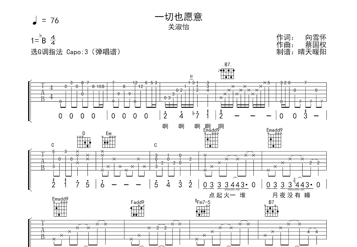 一切也愿意吉他谱_关淑怡_G调弹唱