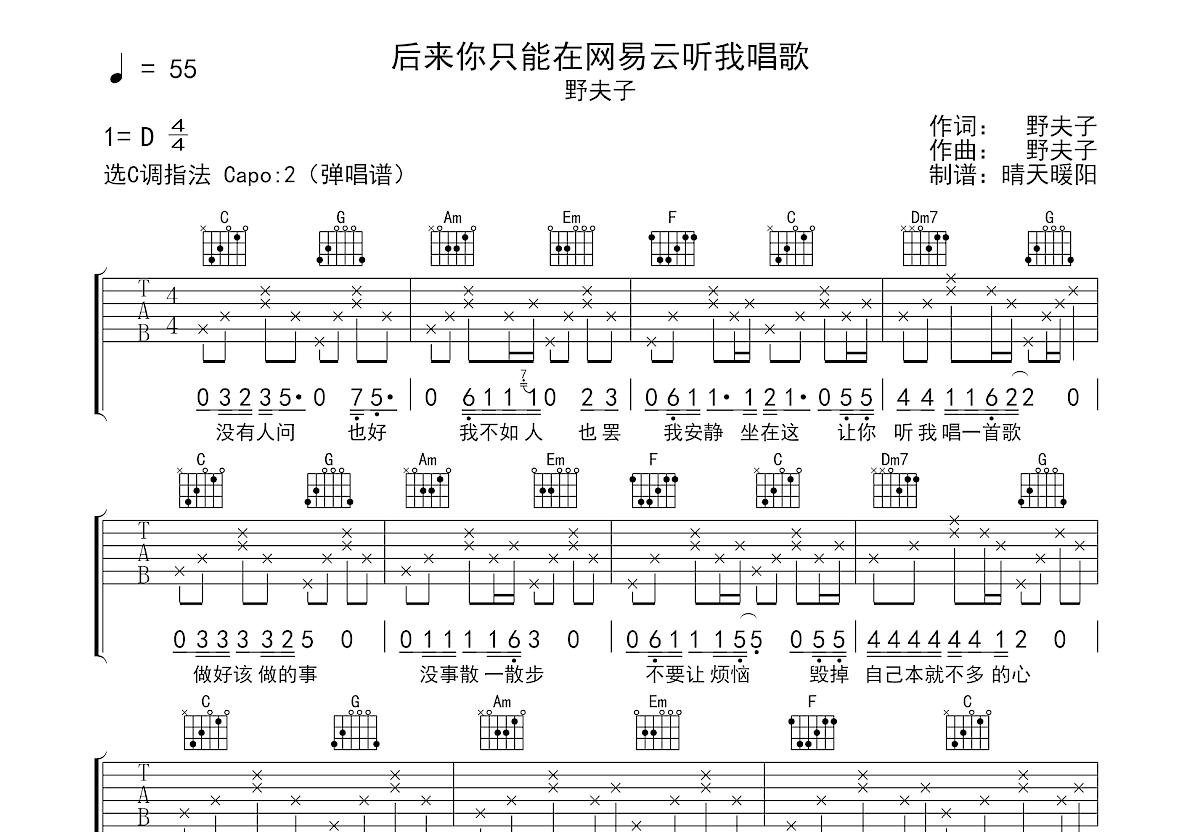 后来你只能在网易云听我唱歌吉他谱_野夫子_C调弹唱