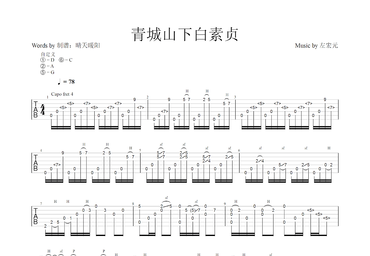 青城山下白素贞吉他谱_左宏元_G调指弹
