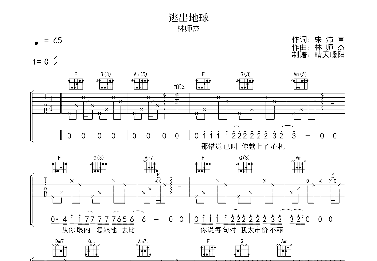 逃出地球吉他谱_林师杰_C调弹唱