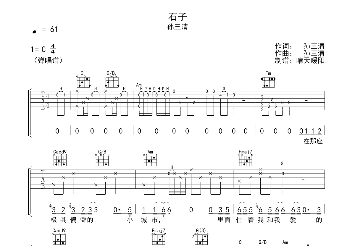 石子吉他谱_孙三清_C调弹唱