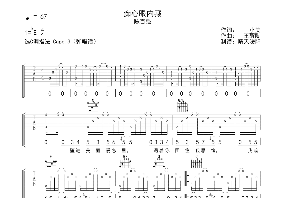 痴心眼内藏吉他谱_陈百强_C调弹唱