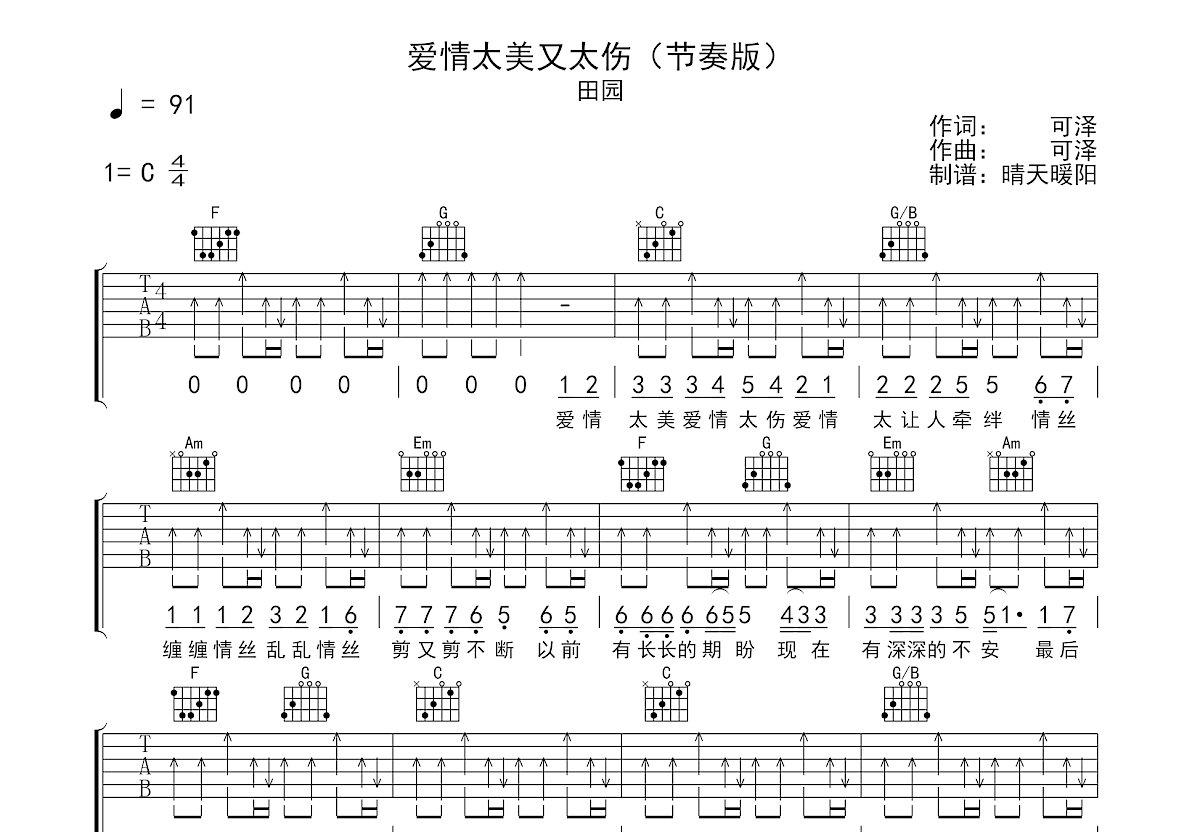 爱情太美又太伤吉他谱_田园_C调弹唱