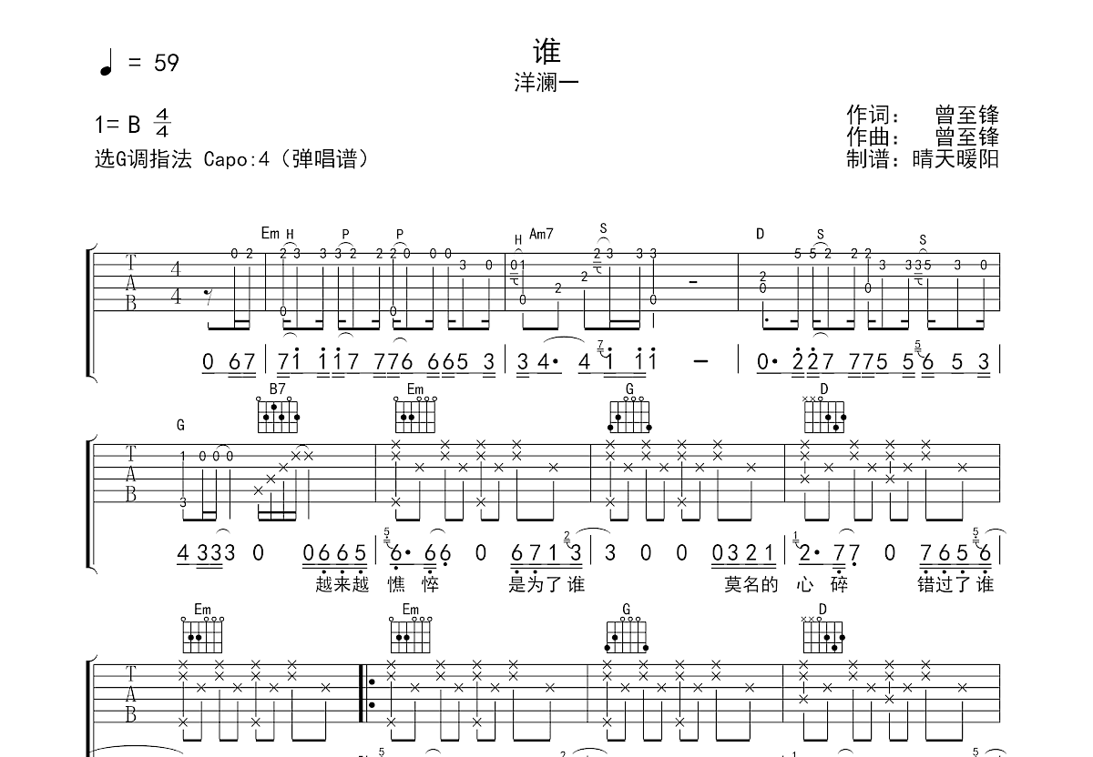 谁吉他谱_洋澜一_G调弹唱