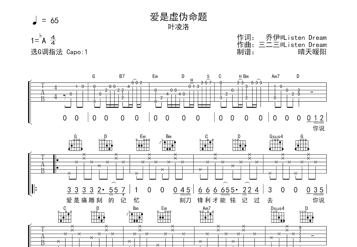 爱是虚伪命题吉他谱预览图