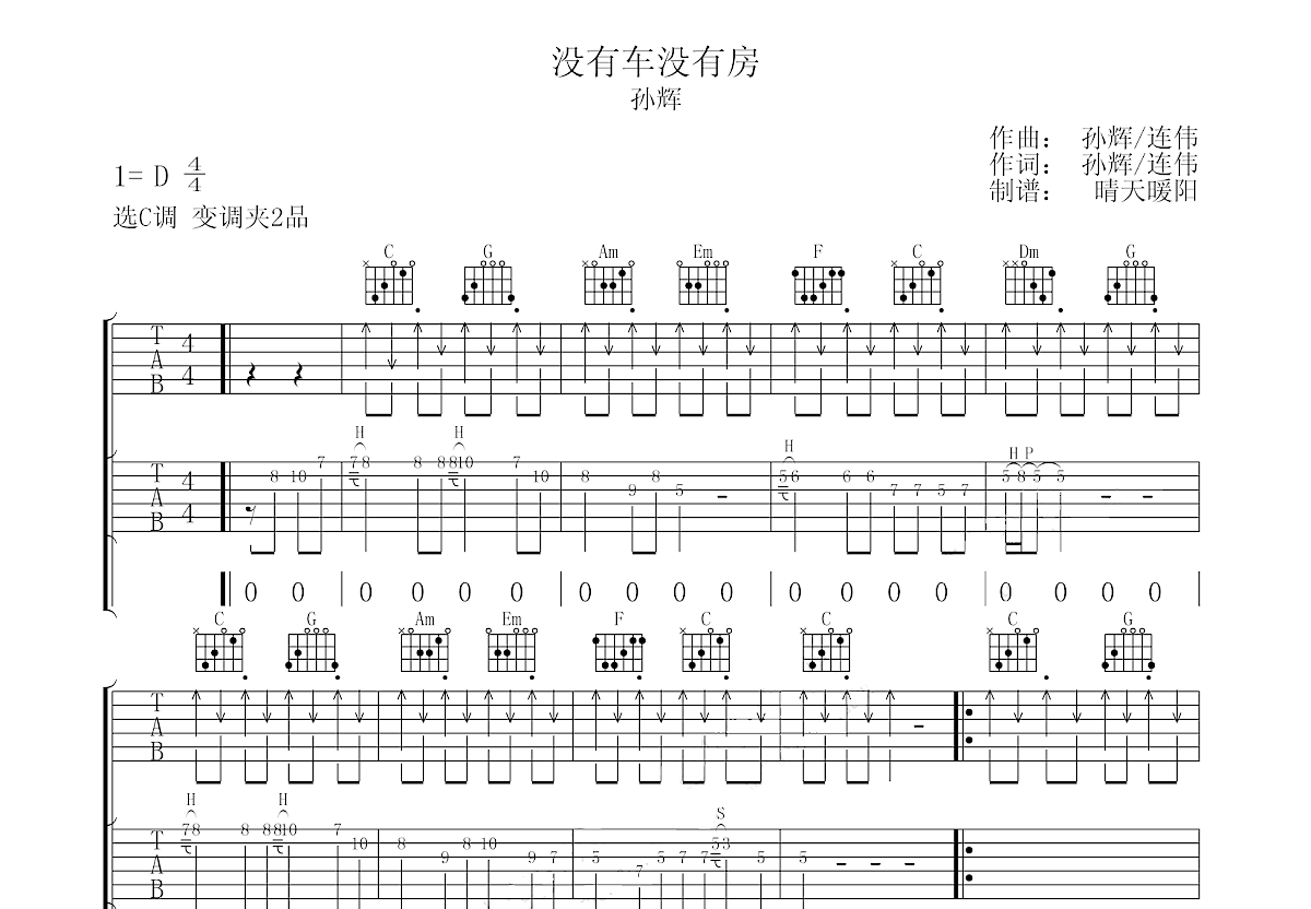 没有车没有房吉他谱预览图