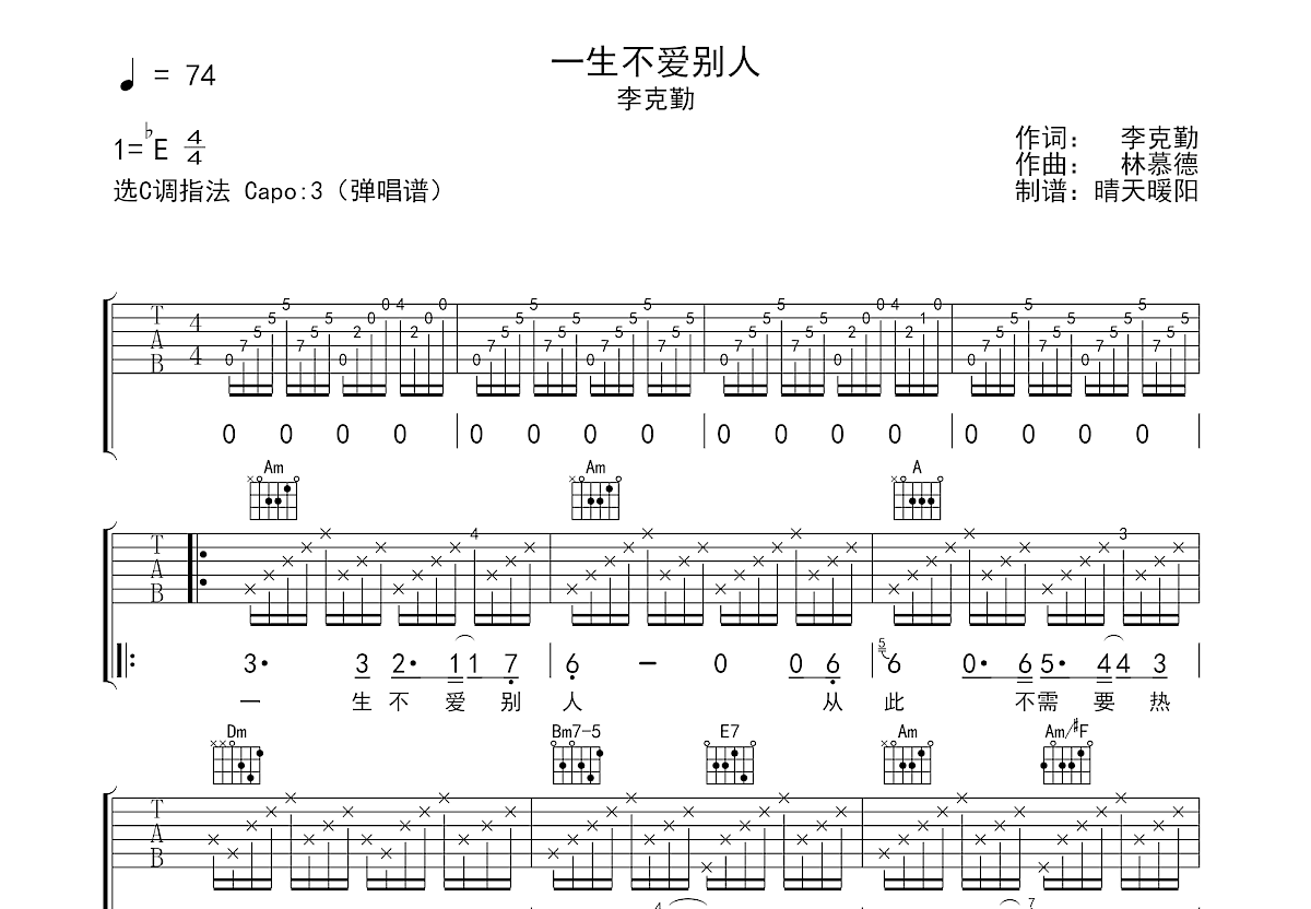 一生不爱别人吉他谱预览图