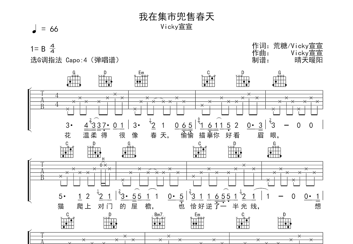 我在集市兜售春天吉他谱预览图