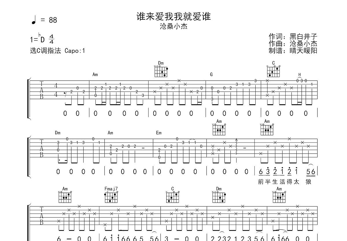 谁来爱我我就爱谁吉他谱预览图