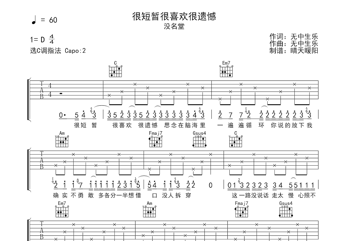 很短暂很喜欢很遗憾吉他谱_没名堂_C调弹唱
