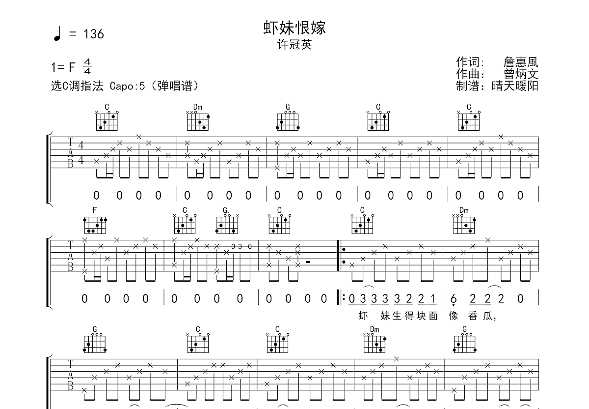 虾妹恨嫁吉他谱预览图