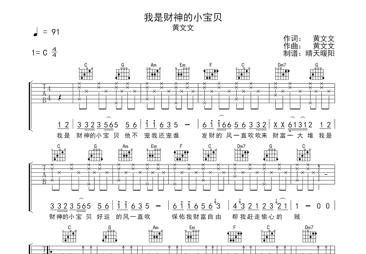 我是财神的小宝贝吉他谱_黄文文_C调弹唱