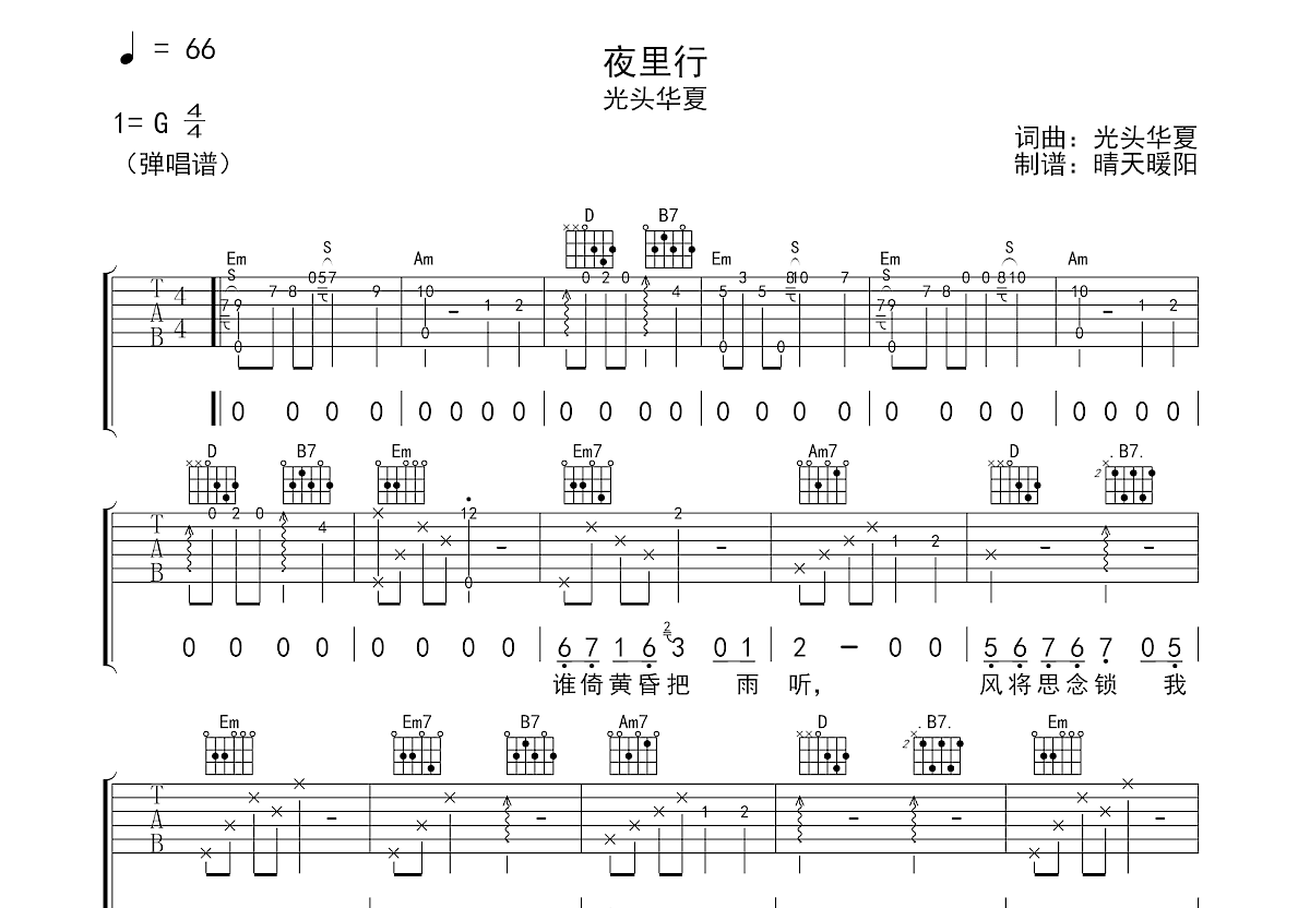 夜里行吉他谱_光头华夏_G调弹唱